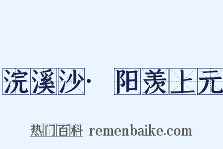 浣溪沙·阳羡上元是什么意思的图片